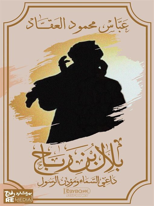 Title details for بلال بن رباح (داعي السماء) by عباس محمود العقاد - Available